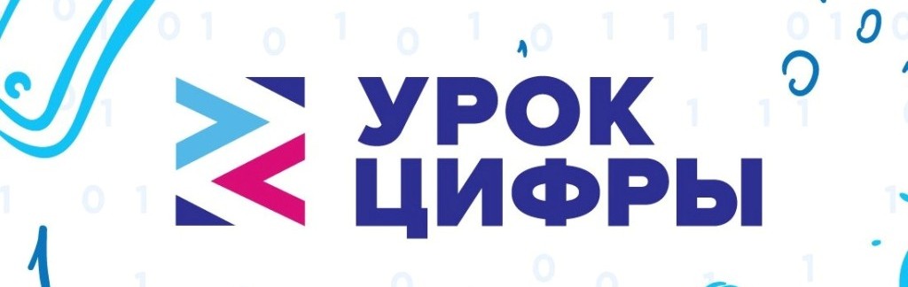 Урок цифры.