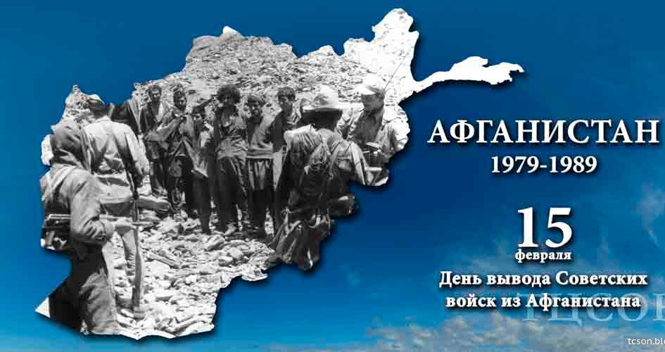 День вывода Советских войск из Афганистана.