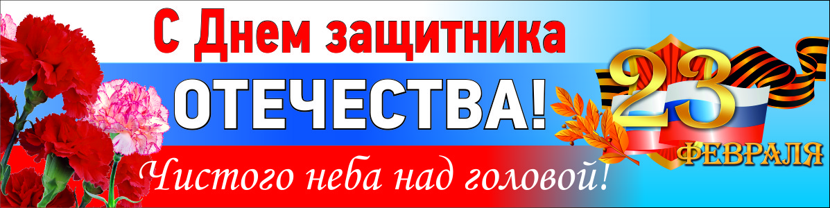 День защитников Отечества.